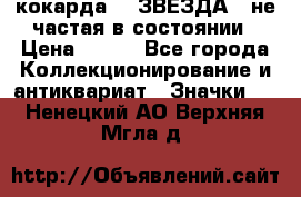 2) кокарда :  ЗВЕЗДА - не частая в состоянии › Цена ­ 399 - Все города Коллекционирование и антиквариат » Значки   . Ненецкий АО,Верхняя Мгла д.